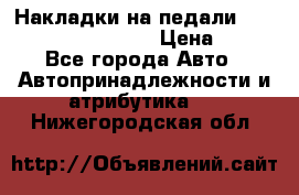 Накладки на педали VAG (audi, vw, seat ) › Цена ­ 350 - Все города Авто » Автопринадлежности и атрибутика   . Нижегородская обл.